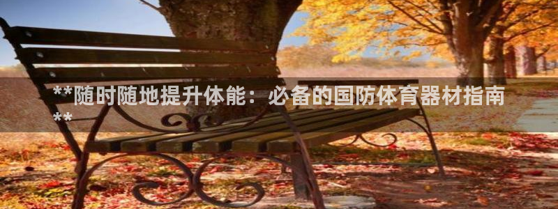 极悦平台注册失败如何解决问题：**随时随地提升体能：