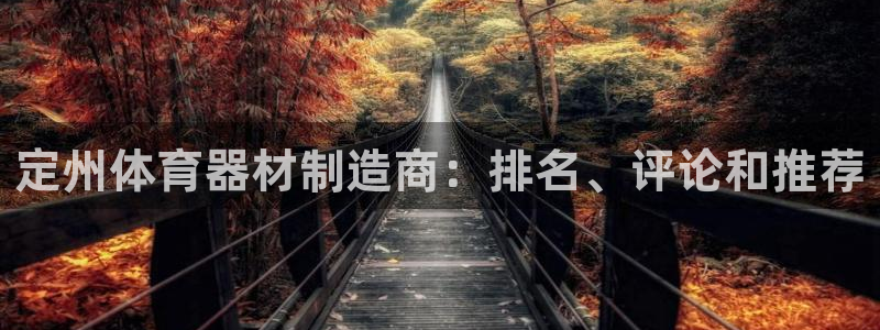 极悦平台网址皮皮虾下载：定州体育器材制造商：排名、评