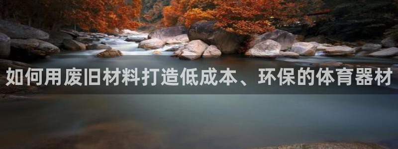 极悦平台有风险吗：如何用废旧材料打造低成本、环保的体