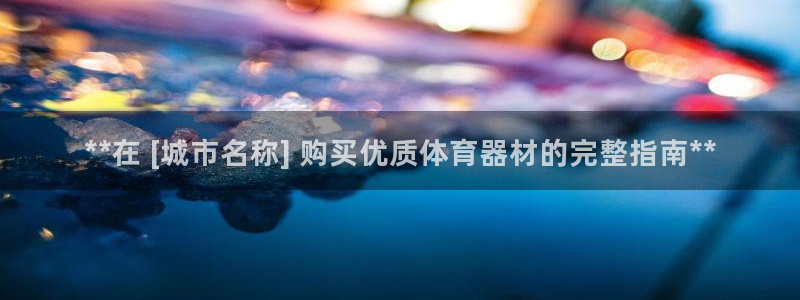 极悦娱乐代理多少钱一年：**在 [城市名称] 购买优