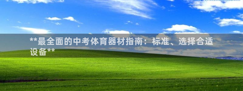 加盟极悦教育：**最全面的中考体育器材指南：标准、选