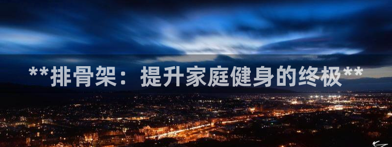 极悦娱乐的创始人背景故事：**排骨架：提升家庭健身的