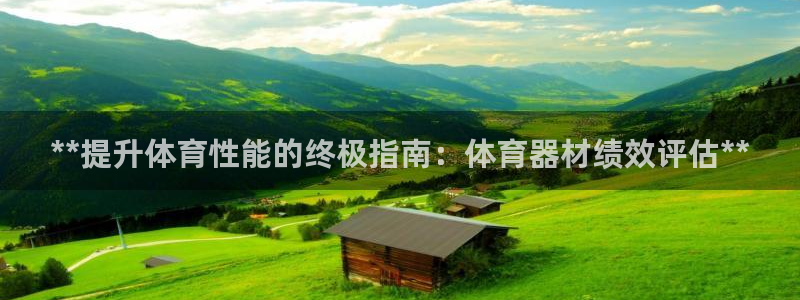 极悦娱乐app官方版本更新内容：**提升体育性能的终