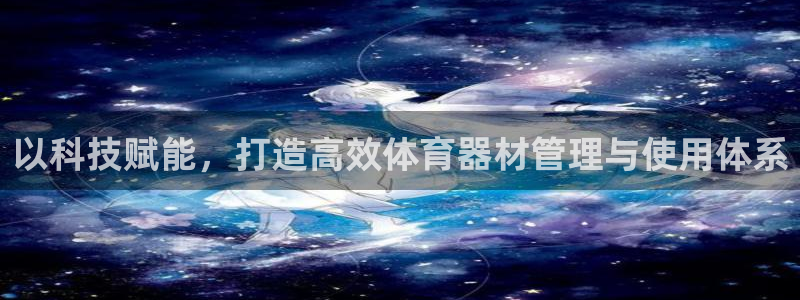 极悦娱乐官网客服联系方式是什么：以科技赋能，打造高效