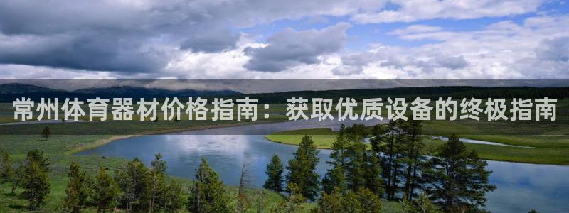 极悦平台家7O777：常州体育器材价格指南：获取优质