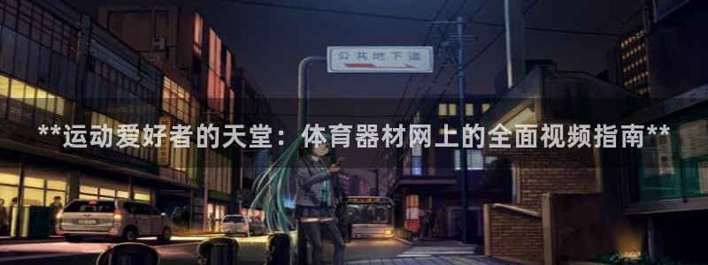 极悦平台是干什么的软件：**运动爱好者的天堂：体育器