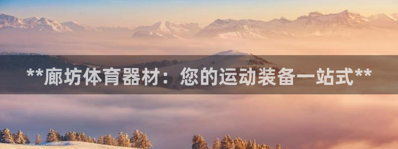 极悦娱乐公司最新招聘信息电话：**廊坊体育器材：您的