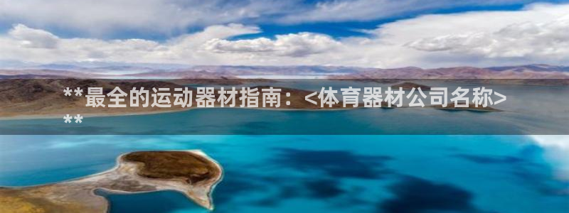 极悦平台官方网站入口链接手机：**最全的运动器材指南