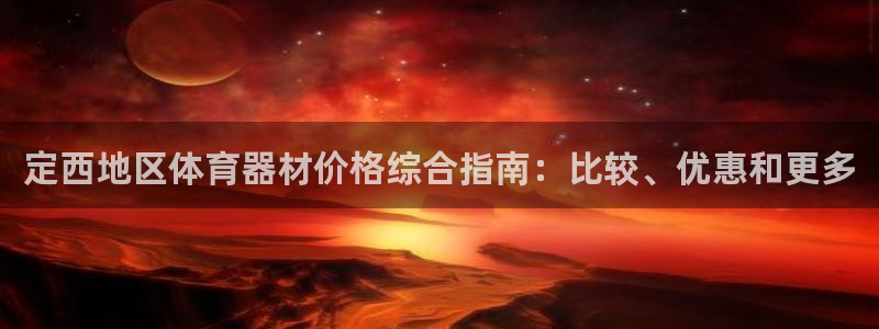极悦平台使用教程视频：定西地区体育器材价格综合指南：