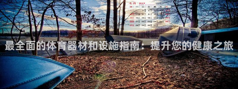 极悦平台保7O777：最全面的体育器材和设施指南：提