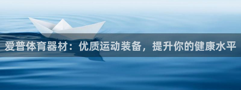 极悦平台客服团队名称：爱普体育器材：优质运动装备，提