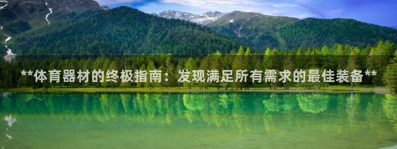 极悦平台注册登录入口在哪：**体育器材的终极指南：发