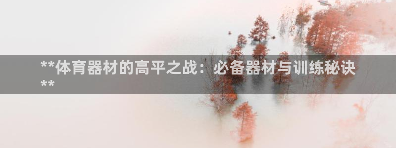 极悦平台德711.112的更新内容：**体育器材的高