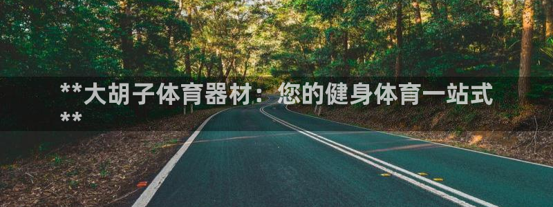 极悦平台客服的联系方式是多少：**大胡子体育器材：您