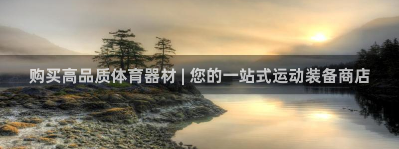 极悦平台官方网站是什么：购买高品质体育器材 | 您的