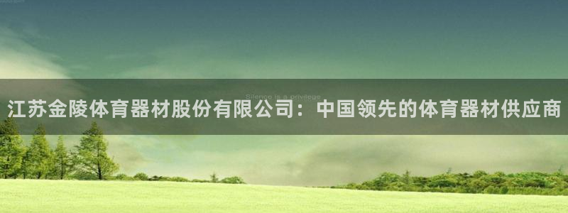 极悦是什么牌子空调：江苏金陵体育器材股份有限公司：中