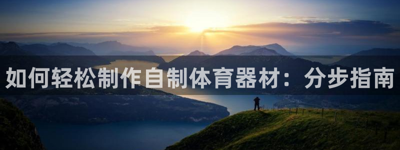 极悦娱乐的创始人背景故事：如何轻松制作自制体育器材：