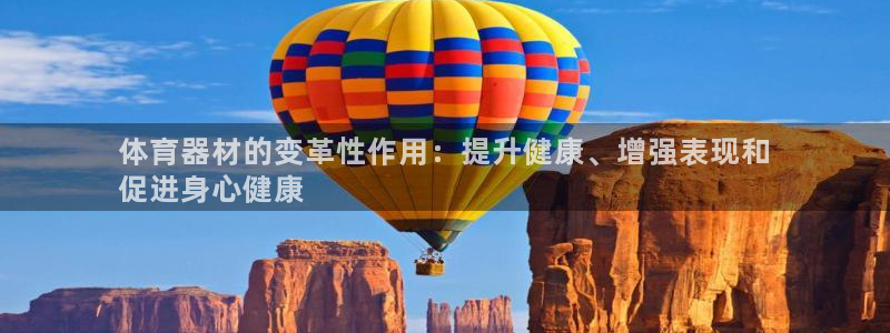 极悦平台注册失败如何解决方法：体育器材的变革性作用：