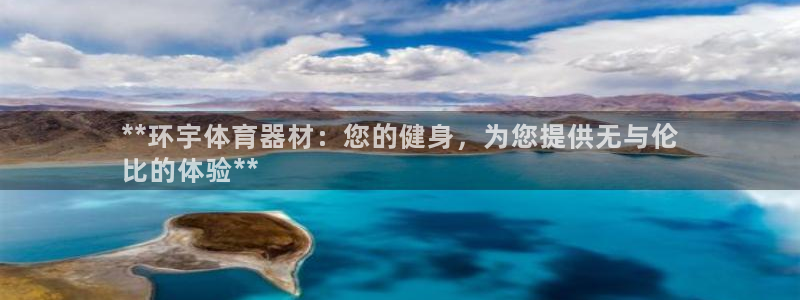 极悦娱乐官网最新版本更新内容视频：**环宇体育器材：