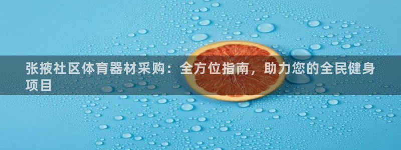 极悦娱乐最新版本更新内容分享：张掖社区体育器材采购：