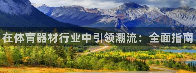 极悦娱乐挂机赚钱是真的吗吗：在体育器材行业中引领潮流