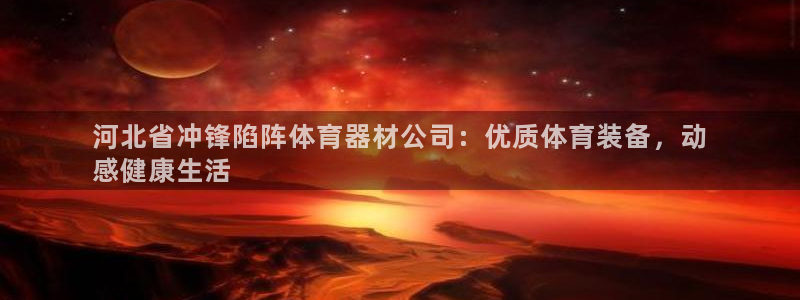 极悦平台注册官方网站下载安卓：河北省冲锋陷阵体育器材