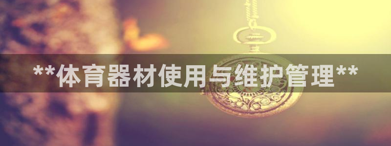 极悦平台是干什么的：**体育器材使用与维护管理**