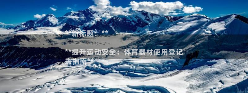 极悦官网登录入口网址：**新标题：**

**提升运