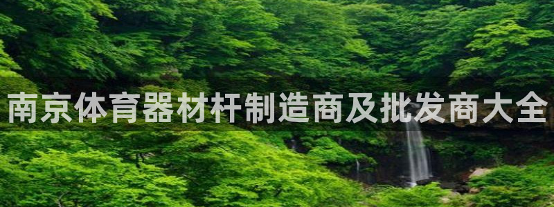 极悦平台官方网址是什么：南京体育器材杆制造商及批发商