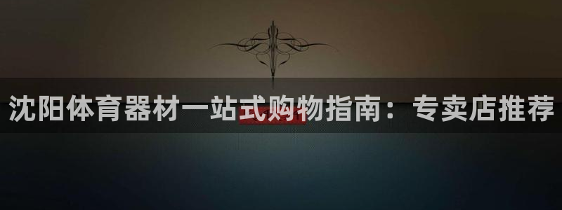 极悦娱乐德711.112扣费说明：沈阳体育器材一站式