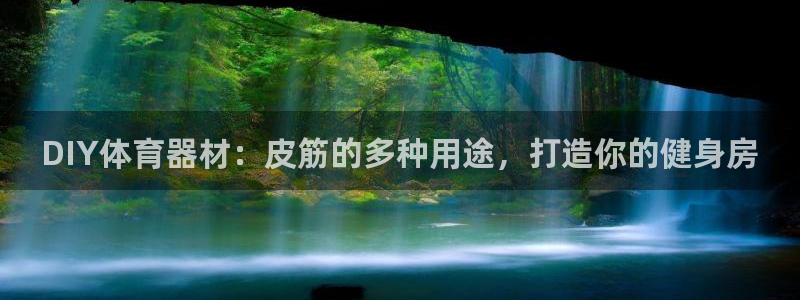 极悦平台app二维码怎么弄到桌面：DIY体育器材：皮