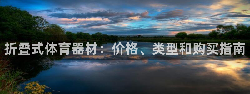 极悦平台官网下载中心网址：折叠式体育器材：价格、类型