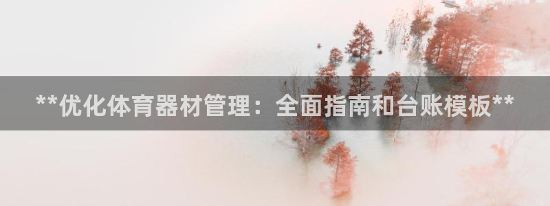 极悦娱乐公司最新招聘信息网：**优化体育器材管理：全