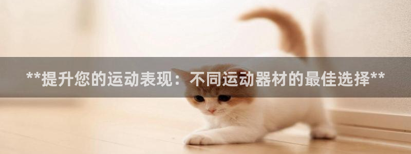 极悦官网下载最新版本更新内容视频：**提升您的运动表