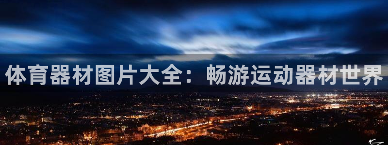 极悦平台注册太7.0.2.4怎么解决：体育器材图片大