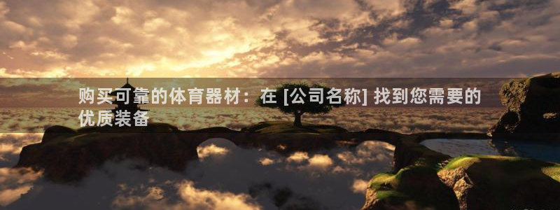 极悦娱乐公司最新招聘信息：购买可靠的体育器材：在 [