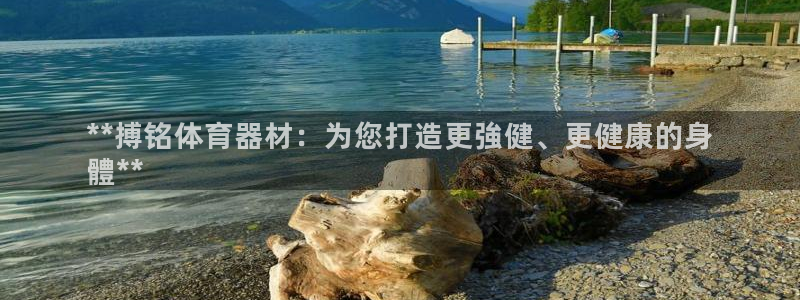 极悦平台注册登录不上：**搏铭体育器材：为您打造更強