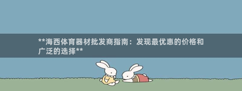 极悦娱乐官方网站：**海西体育器材批发商指南：发现最