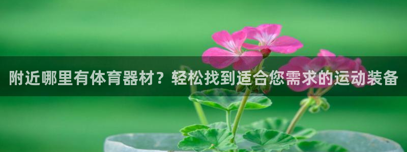 极悦娱乐德711.112扣费说明：附近哪里有体育器材