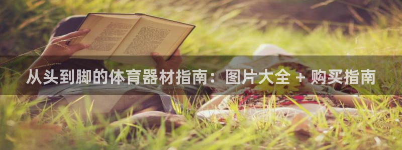 极悦平台注册流程图片：从头到脚的体育器材指南：图片大
