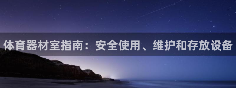 极悦生活家是什么平台：体育器材室指南：安全使用、维护