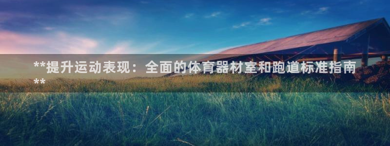 极悦平台注册流程详解图：**提升运动表现：全面的体育