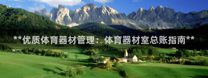 极悦娱乐代理怎么样知乎：**优质体育器材管理：体育器