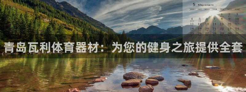 极悦娱乐app官方版本更新内容：青岛瓦利体育器材：为