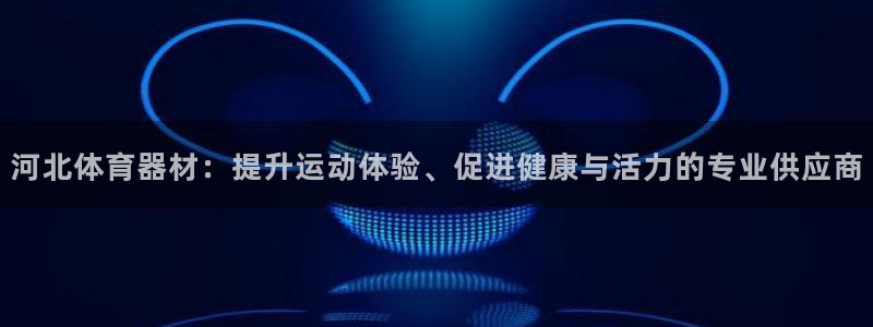 极悦平台方7O777：河北体育器材：提升运动体验、促
