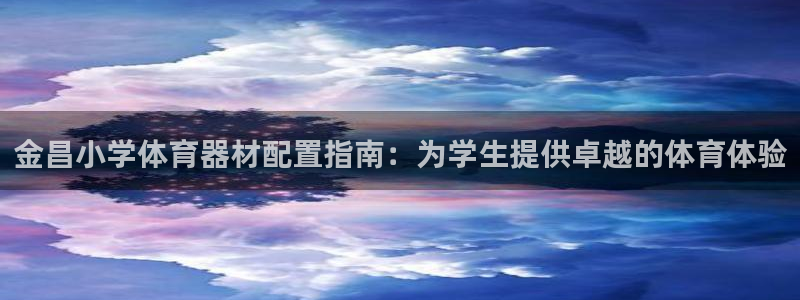 极悦平台网址AGHF8点C0M：金昌小学体育器材配置