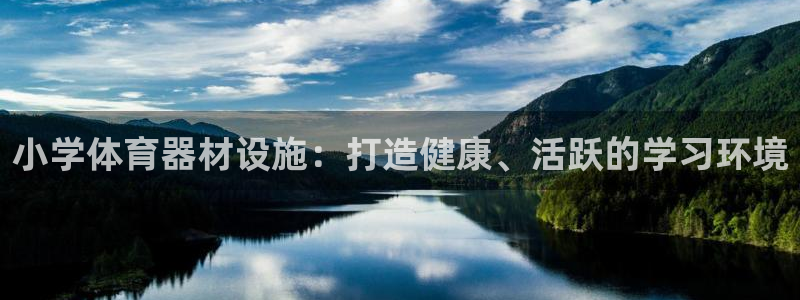 极悦平台创始人背景故事视频：小学体育器材设施：打造健