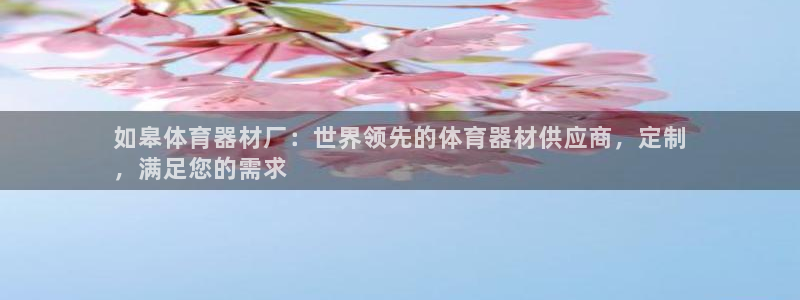 加盟极悦教育：如皋体育器材厂：世界领先的体育器材供应