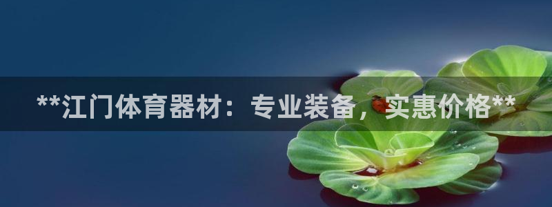 极悦官方网站入口网址大全：**江门体育器材：专业装备