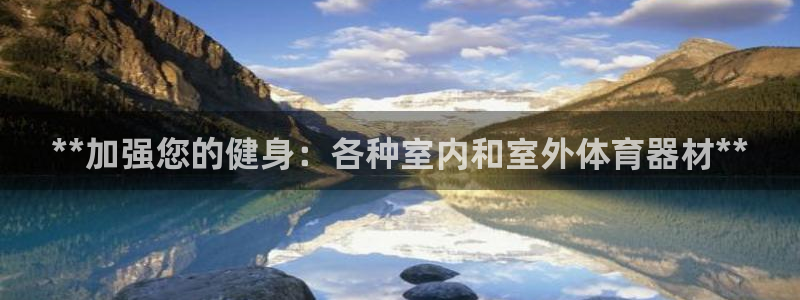 极悦官网首页登录入口：**加强您的健身：各种室内和室